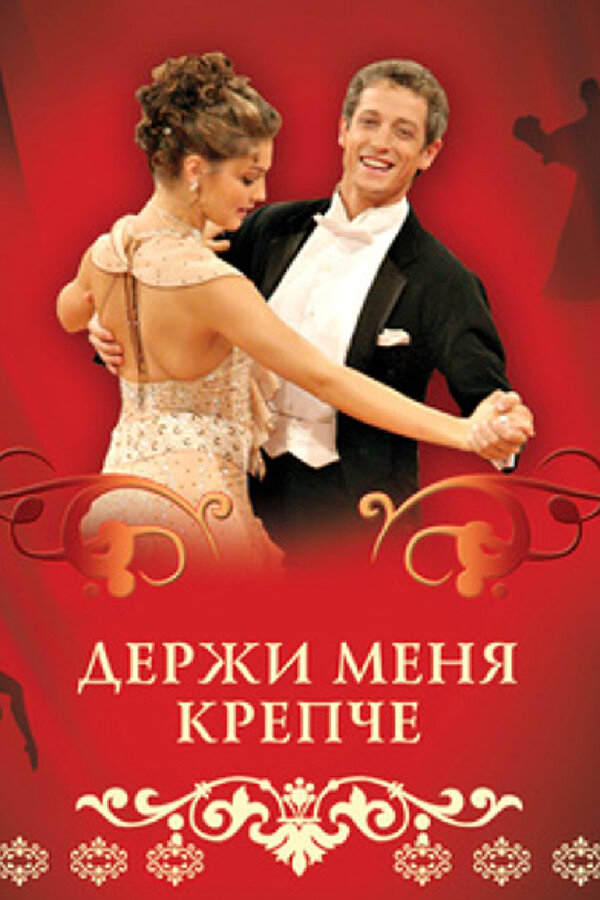 Держи меня крепче (2007) - смотреть онлайн